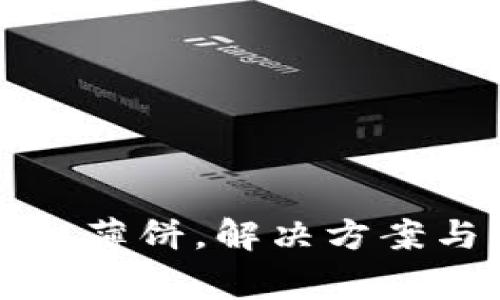 TP钱包无法进入薄饼，解决方案与常见问题解析