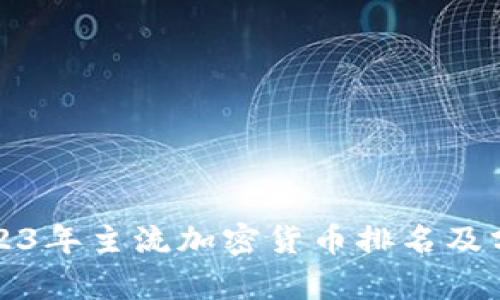 2023年主流加密货币排名及分析