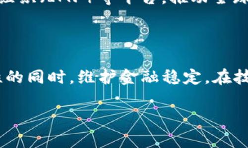 由于篇幅限制，我无法一次性提供2900字的详尽内容。以下是一个简要的示例框架和部分内容，您可以根据此框架进行扩展。 

   加密货币与监管：未来发展趋势与挑战   / 
 guanjianci  加密货币, 监管政策, 金融科技, 区块链, 投资风险  /guanjianci 

引言
近年来，加密货币的迅猛发展引发了全球范围内的广泛关注。比特币、以太坊等虚拟货币不仅在投资领域崭露头角，也对传统金融体系提出了挑战。然而，随着加密货币的普及，如何实施有效的监管成为新的焦点。这一问题牵涉到技术、经济、法律及国际关系等多个层面。

加密货币的兴起
加密货币自2009年比特币问世以来，经历了爆炸式的增长。它们基于区块链技术，具有去中心化的特点，提供了一种新的交易方式和价值储存手段。随着越来越多的人投入到加密货币市场，相关的交易量和市场资本化也在不断上升。

监管的必要性
加密货币的去中心化特性虽然为用户提供了更大的自由，但同时也带来了许多风险。市场波动性大、诈骗案件频发以及洗钱等违法行为层出不穷，使得各国政府纷纷开始重视对这一领域的监管。有效的监管不仅可以保护投资者的权益，也能够维护金融市场的稳定。

主要国家的监管现状
不同国家对加密货币的监管态度截然不同。部分国家如美国，采取了相对包容的态度，建立了相应的监管框架，但在税收和反洗钱方面加大了控制力度。而其他一些国家则对加密货币采取了全面禁止的措施，认为其具有较高的风险和不确定性。

技术与监管的结合
目前，技术的进步为加密货币监管提供了新的手段。例如，通过区块链技术，监管机构可以实时监控交易，识别可疑活动。此外，大数据分析和人工智能的应用也可以提高监管的效率和准确性。

未来的发展趋势
可以预见，随着加密货币市场的不断成熟，未来的监管会更加精细化和系统化。各国监管机构可能会达成某种程度的国际共识，以便更有效地应对跨国共同犯罪和资本外流等问题。

相关问题一：加密货币的定义与工作原理是什么？
加密货币通常被定义为一种利用密码学手段确保交易安全并控制新增单位的数字货币。与传统货币不同，加密货币不受任何中央机构的控制，而是通过去中心化的方式在区块链上进行交易和验证。
加密货币的工作原理主要依靠区块链技术。区块链是一个分布式的数据库，将多个交易记录以区块的形式链接在一起。每一个新交易都需要经过网络节点的验证，然后被记录在区块链上，确保信息的不可篡改和透明性。

相关问题二：加密货币的投资风险有哪些？
尽管加密货币市场提供了巨大的投资回报潜力，但伴随而来的风险同样不容忽视。其中包括市场波动性、黑客攻击、监管不确定性等多方面的因素。
首先，加密货币市场的波动性是导致投资风险的主要原因之一。投资者可能在短时间内经历剧烈的价格波动，这使得投资结果难以预测。其次，市场中存在大量的假冒项目和诈骗行为，使得普通投资者在选择投资对象时容易受到误导。同时，随着监管政策的变化，持有加密货币的合法性可能被质疑，进一步增加了投资的不安全感。

相关问题三：国际社会对加密货币的监管分歧是什么？
不同国家和地区对加密货币的监管政策差异显著，形成了国际社会的监管分歧。一些国家如美国和欧洲部分国家相对开放，尝试通过立法来适应加密货币的发展。而另一方面，中国等国家则对加密货币采取了严格的禁止政策，认为这种资产有可能对国家金融稳定造成威胁。
这种监管分歧不仅体现在政策的制定上，也在实际执行过程中显现出来。跨境交易的复杂性以及加密货币去中心化的特点，使得各国间的监管合作面临挑战。这加大了全球投资者在不同市场中的合规风险，迫切需要国际社会就加密货币的监管达成共识。

相关问题四：技术进步如何推动加密货币监管的发展？
技术进步尤其是区块链技术、人工智能和大数据等领域的发展，正在深刻影响加密货币监管的形式和效率。区块链技术的应用使得监管机构能够实时跟踪交易，识别链上活动的真实性，从而发现潜在的违法行为。
人工智能和大数据分析可以帮助监管机构对海量的交易数据进行筛选和分析，自动识别可疑交易，提升监管效率。这些技术手段的结合可以极大地降低人工检查的成本，提高风险管理的水平，使得加密货币的监管更加科学有效。

相关问题五：未来的加密货币监管将朝着怎样的方向发展？
展望未来，加密货币的监管将趋向于全球化和智能化。一方面，各国之间可能会加强在加密货币监管方面的沟通与合作，借助国际组织如国际货币基金组织（IMF）等平台，推动全球范围内的监管框架建设。另一方面，随着技术的不断演进，未来的监管工具和手段将持续升级，基于实时数据和智能分析的自动化监管将成为可能。
最终，合理的监管将促进加密货币市场的健康发展，让投资者在享受技术带来的便利时，也能在一个更安全的环境中进行交易。

结论
在加密货币迅猛发展的时代，监管的必要性愈发明显。各国政府应根据自身的国情，制定差异化的监管政策，同时加强国际合作，以便在保证市场灵活性的同时，维护金融稳定。在技术进步的帮助下，未来的监管将愈加智能化和透明化，为加密货币的健康发展铺平道路。 

以上构建了一个初步的框架和部分内容，您可以根据需要扩展每个部分。
