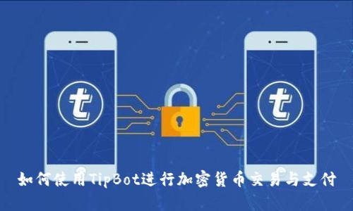 如何使用TipBot进行加密货币交易与支付