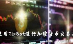 如何使用TipBot进行加密货