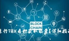 如何通过TP钱包进行TRX质押