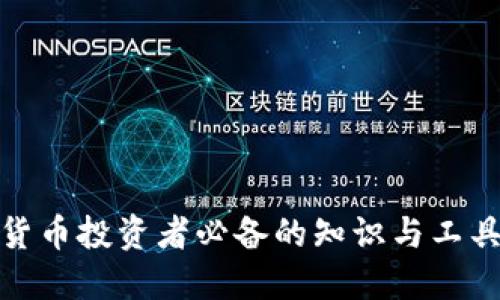 加密货币投资者必备的知识与工具详解