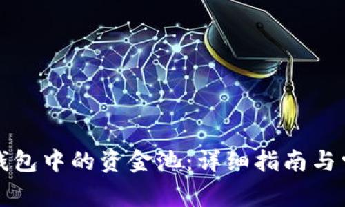 如何找到TP钱包中的资金池：详细指南与常见问题解答