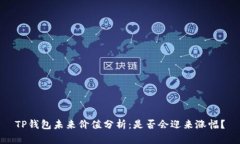 TP钱包未来价值分析：是否