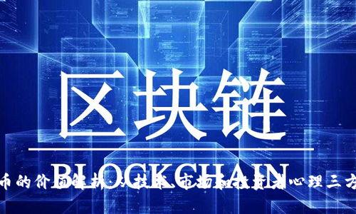 加密货币的价值解析：从技术、市场和投资者心理三方面探讨
