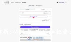 加密货币的价值解析：从