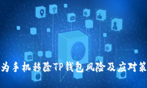 华为手机移除TP钱包风险及应对策略