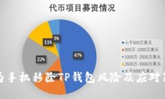 华为手机移除TP钱包风险及