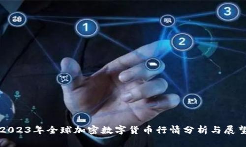 2023年全球加密数字货币行情分析与展望