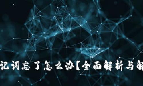钱包助记词忘了怎么办？全面解析与解决方案