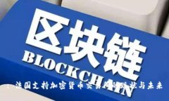 : 法国支持加密货币交易所