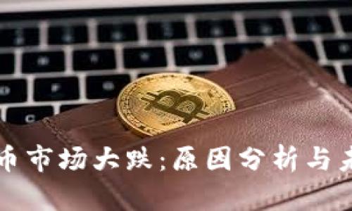 加密货币市场大跌：原因分析与未来展望