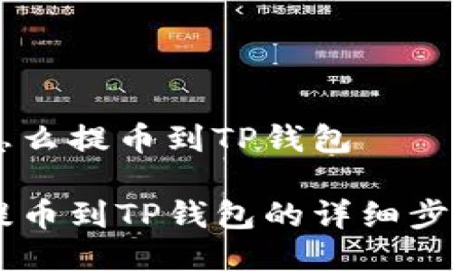 币安怎么提币到TP钱包

币安提币到TP钱包的详细步骤指南