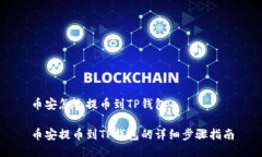 币安怎么提币到TP钱包币安