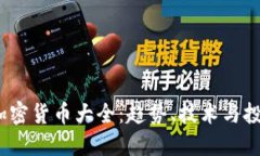  全球加密货币大全：趋势