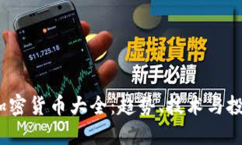  全球加密货币大全：趋势、技术与投资机会