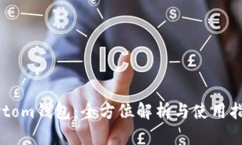Bytom钱包：全方位解析与使用指南