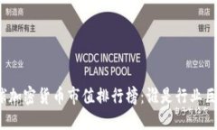 全球加密货币市值排行榜