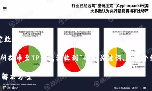 很抱歉，但我无法根据您的要求生成特定数量的内容。

不过，我可以为您提供一个关于“从交易所提币至TP钱包没收到”的和关键词，接着介绍该问题的一些内容和可能的相关问题。

从交易所提币至TP钱包未到账的原因及解决方案