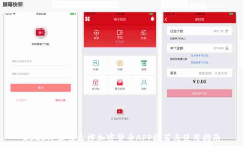   
2023年最佳文档加密货币APP推荐与使用指南