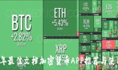   2023年最佳文档加密货币