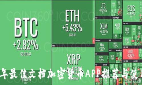  
2023年最佳文档加密货币APP推荐与使用指南