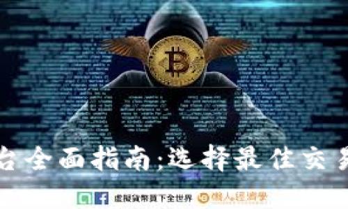 新加坡加密货币平台全面指南：选择最佳交易所和安全投资策略