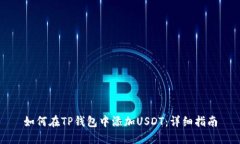 如何在TP钱包中添加USDT：