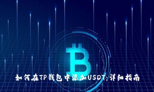 如何在TP钱包中添加USDT：详细指南