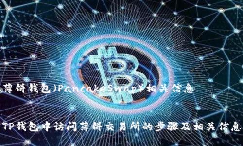 薄饼钱包（PancakeSwap）相关信息


TP钱包中访问薄饼交易所的步骤及相关信息