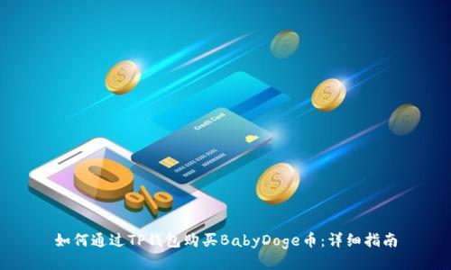 如何通过TP钱包购买BabyDoge币：详细指南