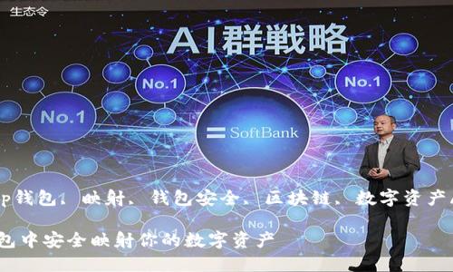 guaijiancitp钱包, 映射, 钱包安全, 区块链, 数字资产/guanjianci

如何在TP钱包中安全映射你的数字资产