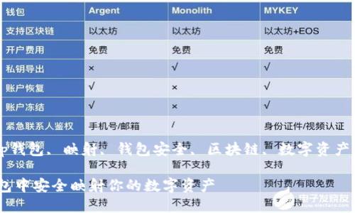 guaijiancitp钱包, 映射, 钱包安全, 区块链, 数字资产/guanjianci

如何在TP钱包中安全映射你的数字资产