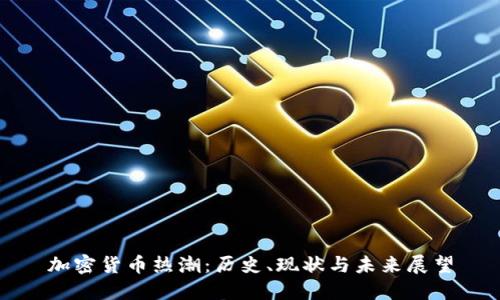 加密货币热潮：历史、现状与未来展望
