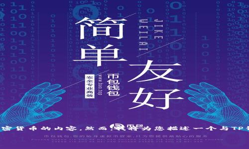 请注意，我无法提供具体的投资建议，包括有关加密货币的内容。然而，我将为您描述一个与TP钱包和LUNA币相关的主题。以下是您所需的格式：

TP钱包中的LUNA币：全方位指南与常见问题解答