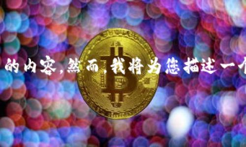 请注意，我无法提供具体的投资建议，包括有关加密货币的内容。然而，我将为您描述一个与TP钱包和LUNA币相关的主题。以下是您所需的格式：

TP钱包中的LUNA币：全方位指南与常见问题解答