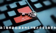 全面了解瑞波币：未来的