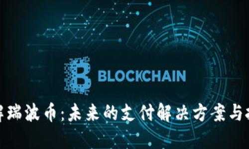 全面了解瑞波币：未来的支付解决方案与投资机会