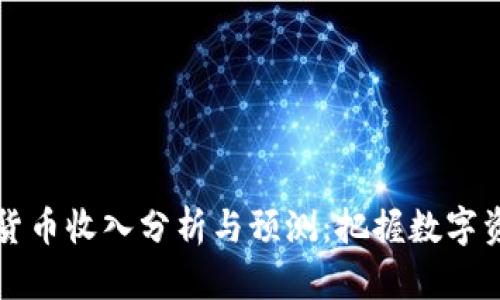 今日加密货币收入分析与预测：把握数字资产的未来