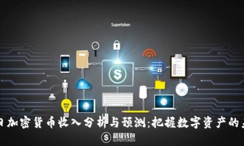今日加密货币收入分析与预测：把握数字资产的未来