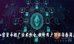 加密货币推广话术大全：