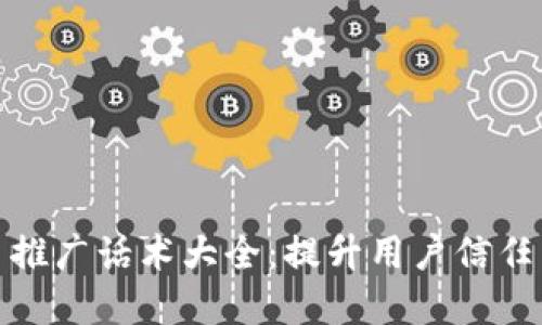加密货币推广话术大全：提升用户信任与参与度