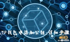 如何在TP钱包中添加公链：