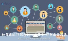 如何通过TP钱包转入莱特币