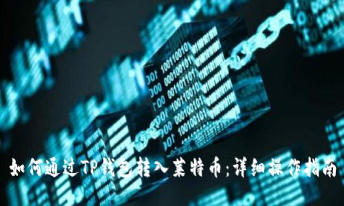 如何通过TP钱包转入莱特币：详细操作指南