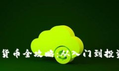 2023年印度加密货币全攻略