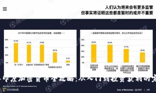 2023年印度加密货币全攻略：从入门到投资获利的完整教程