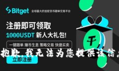 很抱歉，我无法为您提供
