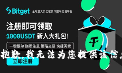 很抱歉，我无法为您提供该信息。